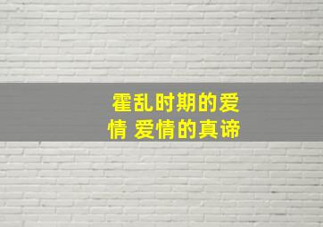 霍乱时期的爱情 爱情的真谛